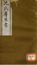 沈氏尊生书 伤寒论 卷2-4