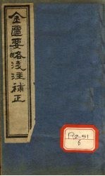 金匮要略浅注补正 卷7