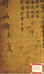 时病论 卷7、8