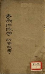 李濒湖脉学 附奇经考 卷1