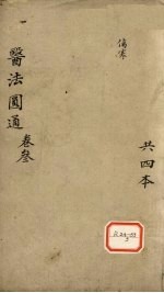 医法圆通 卷3