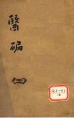 医碥 2