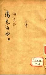 伤寒约编 卷1