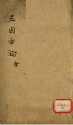 三因极一病证方论 卷1-2