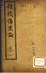 精校伤寒论 卷1