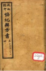 协纪辨方书 卷27-32