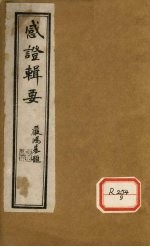 退思庐感证辑要 卷4
