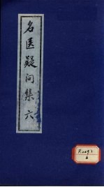 名医疑问集 6