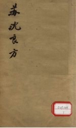 苏沈良方 卷1-4