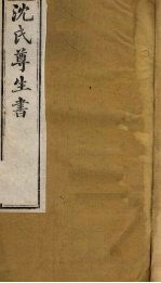 沈氏尊生书 杂病源流 卷14、卷15