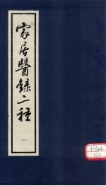 家居医录 内科摘要 卷上