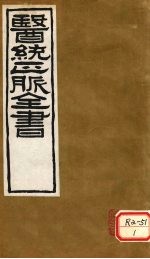 医通正脉全书 伤寒家秘的本 卷4