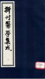 新刊医学集成 卷3