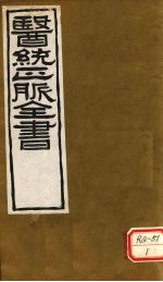 医通正脉全书 医学发明卷