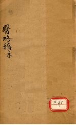 医络稿 卷57-67