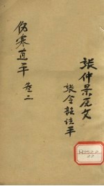 伤寒直解 卷2