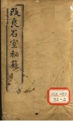 石室秘录 卷1