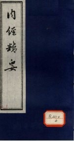 内经精要 卷2