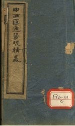 中西汇通医经精义 上