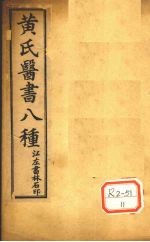 伤寒悬解 卷首