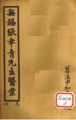 无锡张聿青先生医案 卷10-12