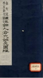 新刊补注铜人腧穴针灸经 卷1