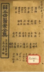 薛立齐医案全集 明医杂著