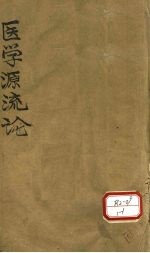医学源流论 上