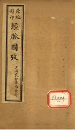 经脉图考 卷3