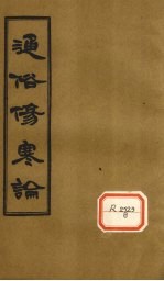 通俗伤寒论 卷10