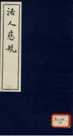 活人慈航 16