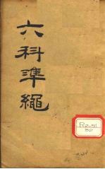 六科准绳 杂病症治类方 卷4、卷5
