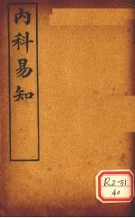内科易知