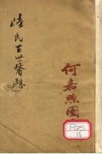 三世医验 卷1