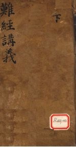 难经讲义 下
