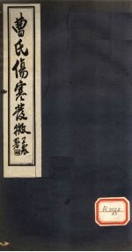 曹氏伤寒发微 卷第2