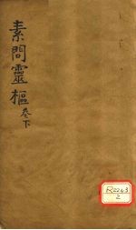素问灵枢类纂约注 下