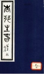 杏苑生春 卷3 下