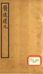 医道还元 卷8