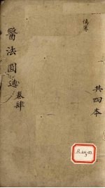 医法圆通 卷4