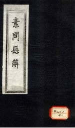 素问悬解 卷6