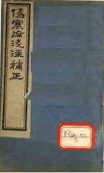 伤寒论浅注补正 卷2