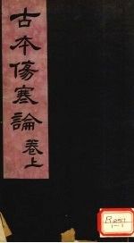 伤寒杂病论 卷1