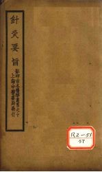 针灸要旨 卷1、卷2(上)