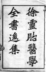 徐灵胎医学全书后集 内经诠释