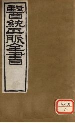 医通正脉全书 内外伤辨