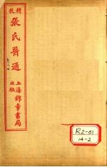 张氏医通 卷3-4