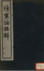 伤寒论条辨 卷1