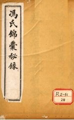 冯氏锦囊秘录杂症痘疹药性主治合参 卷首、卷1