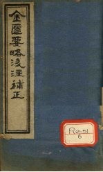金匮要略浅注补正 卷1